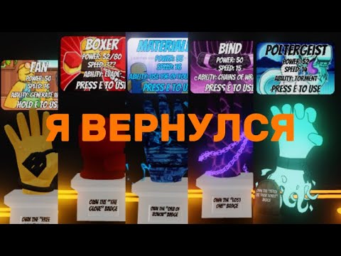 Видео: Я ВЕРНУЛСЯ!! Получение Fan, boxer, materialize, bind, poltergeist | slap battles