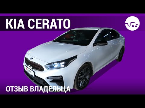 Видео: KIA Cerato - отзывы владельцев