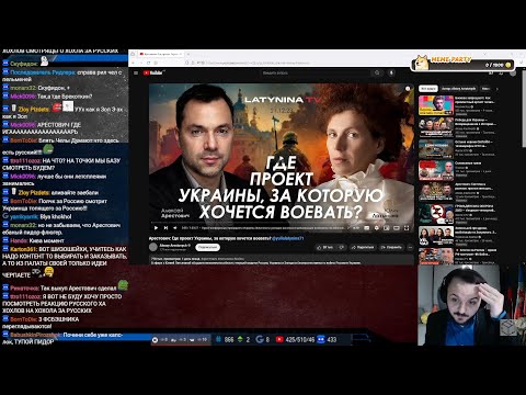 Видео: Жмиль смотрит интервью Арестовича у Латыниной