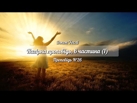 Видео: Нагірна проповідь, 6 частина  Проповідь N°26 Джон Уеслі