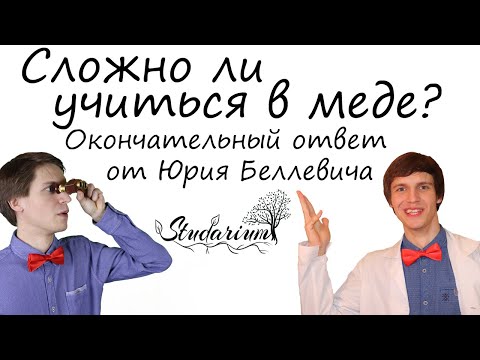 Видео: Сложно ли учиться в меде? Окончательный ответ от Юрия Беллевича