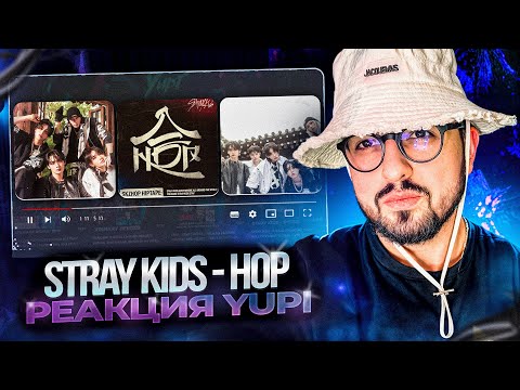 Видео: РЕАКЦИЯ YUPI НА STRAY KIDS - HOP | Walkin On Water, Bounce Back, U, Railway, Unfair, ULTRA и др.