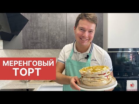 Видео: Меренговый торт! Торт за 40 минут!