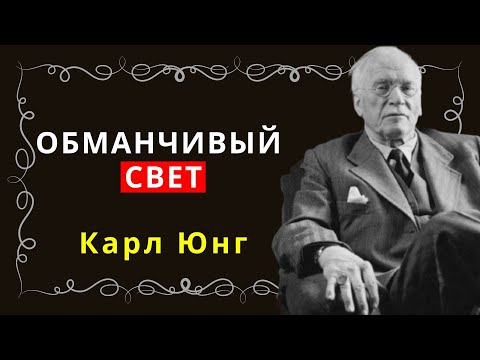 Видео: Они обещают мир… но хотят контроля — объясняет Юнг