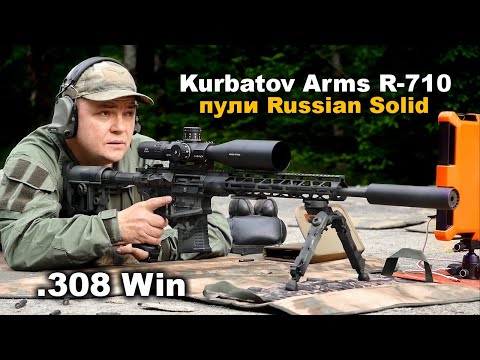 Видео: Винтовка Kurbatov Arms R-710 .308 Win, пули Шакал и GH Russian Solid | Прицел Arken EP-5 5-25X56 FFP
