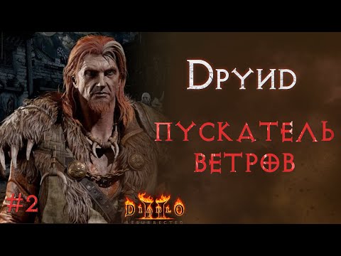Видео: Хардкор друид выходит на кошмар. SSF.  Diablo 2 Resurrected