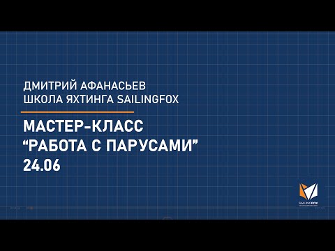 Видео: Курсы яхтинга. Live: мастер-класс "Работа с парусами"