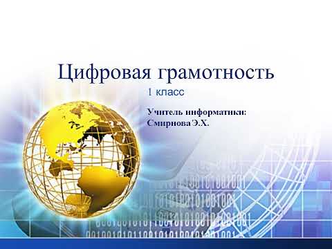 Видео: 1кл, 4 урок Безопасность при работе в сети Интернет