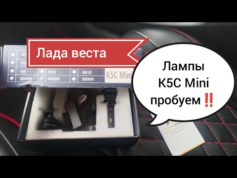 Видео: Лада Веста, пробуем лампы К5С Mini‼️