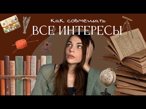 Видео: Как совмещать множество хобби | Модель мульти-жизни