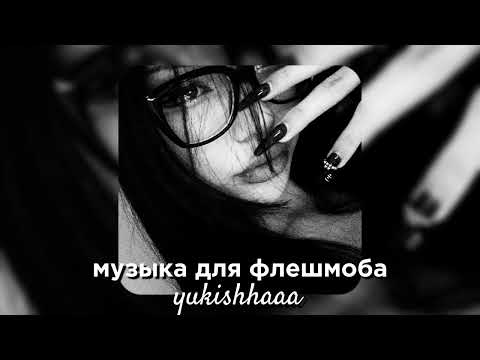 Видео: музыка для флешмоба🎧