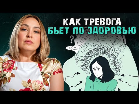 Видео: Как ТРЕВОГА влияет на нашу ЖИЗНЬ? / Чем ОПАСНА тревожность и как от нее ИЗБАВИТЬСЯ?