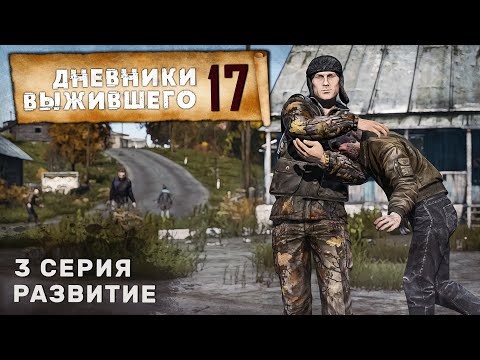 Видео: 3 серия | РАЗВИТИЕ | СЕРВЕР PERVAK | ДНЕВНИКИ ВЫЖИВШЕГО | DayZ 1.24