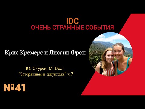 Видео: КРИС КРЕМЕРС И ЛИСАНН ФРОН: Затерянные в джунглях ч.7 #41