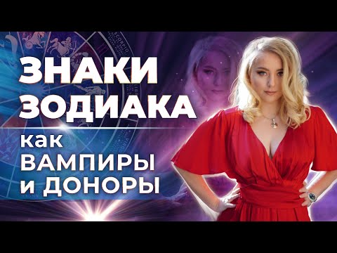 Видео: ЗНАКИ ЗОДИАКА: ВАМПИРЫ И ДОНОРЫ