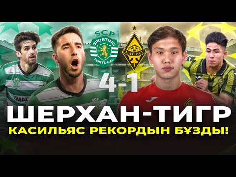 Видео: Спортинг 4-1 Қайрат. Қазақ баласы Еуропаны шулатты. Чемпиондар Лигасынан ВЛОГ