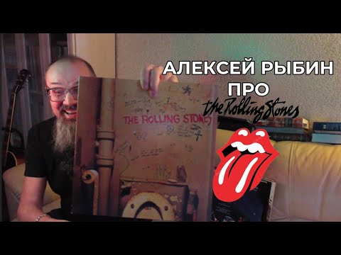 Видео: Алексей Рыбин про The Rolling Stones - Beggars Banquet