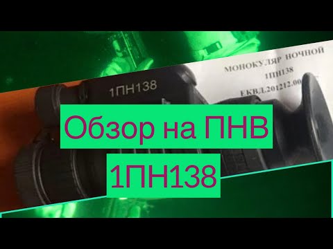 Видео: 1ПН138-Лучший пнв (ОБЗОР)