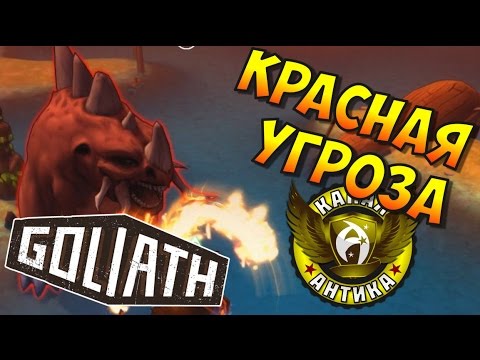Видео: Goliath ⚡ Голиаф. Прохождение #3. КАК УБИТЬ КРАСНОГО ГРАББЕРА