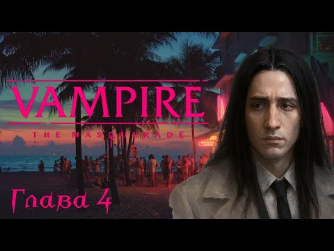 Видео: Вампиры Маскарад | Майами 80е - Часть 4. Сходка Вампиров. Наш первый квест | VTM 5я редакция