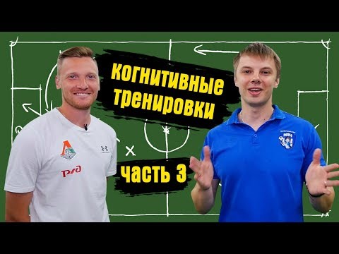 Видео: Тренер футбольной академии "Локомотив" о тренировки когнитивных способностей.(часть 3)