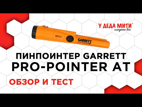 Видео: Garrett Pro-Pointer AT | ПОЛНЫЙ ОБЗОР