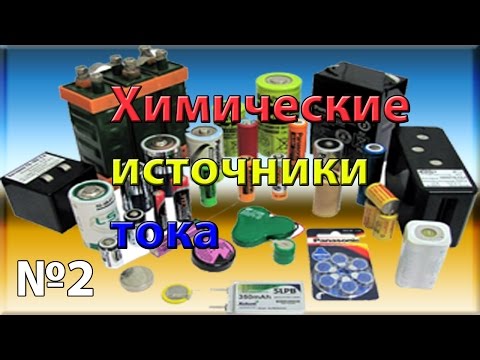 Видео: Химические источники тока. Урок №2