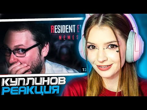 Видео: RESIDENT EVIL 3 REMAKE СМЕШНЫЕ МОМЕНТЫ С КУПЛИНОВЫМ ► РЕАКЦИЯ