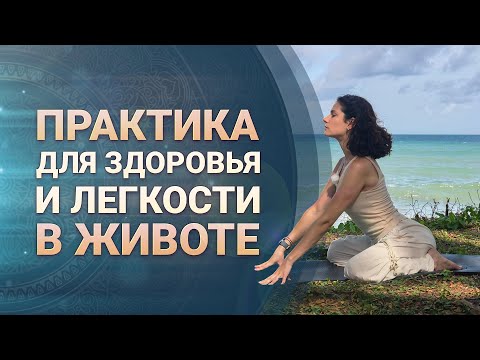 Видео: Практика для здоровья и лёгкости в животе