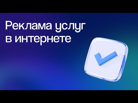 Видео: Где и как в интернете продвигать услуги | Вебинар 10.10.2023