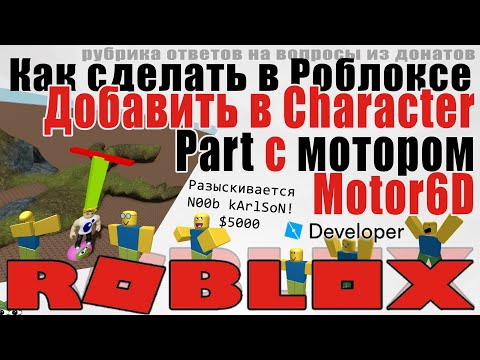 Видео: Как добавить парт с мотором к гуманоиду в Роблокс Студио 2020 Character Motor6D