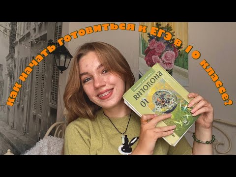 Видео: как готовиться к ЕГЭ в 10 классе? / химия и биология / мой опыт