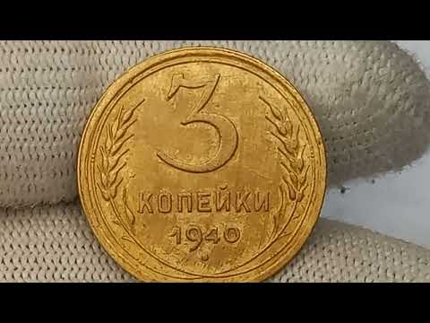 Видео: Цена до 326000 рублей. 3 копейки 1940 года. СССР. Ленинградский монетный двор.