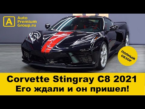 Видео: Теперь мы знаем – он крутой! Долгожданный С8 Chevrolet Corvette Stingray 2021 года в Москве для Вас!