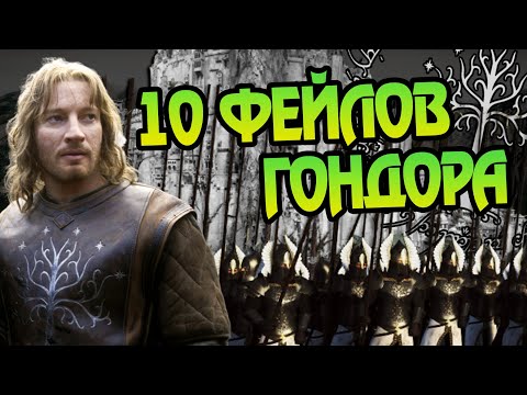 Видео: 10 Ошибок Гондора: Властелин Колец Разбор