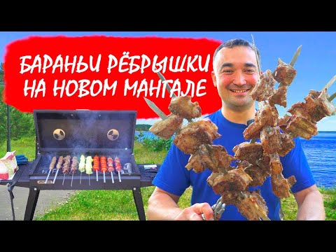 Видео: БАРАНЬИ РЁБРЫШКИ | ШАШЛЫК | НА НОВОМ МАНГАЛЕ