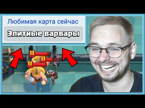 Видео: 🤣 БЕРУ В КОЛОДУ ЛЮБИМУЮ КАРТУ СОПЕРНИКА И ОРУ С ЭТОГО / Clash Royale