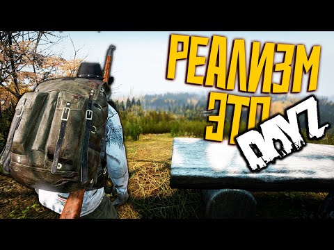 Видео: РЕАЛИЗМ это DAYZ. НОВЫЙ СЕРВЕР *1