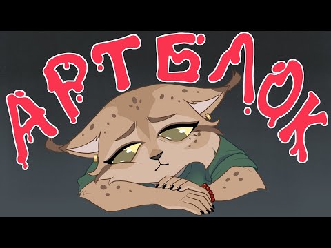 Видео: ПРО АРТБЛОК (І ЧОМУ ПОРАДА "МАЛЮЙ КОЖНИЙ ДЕНЬ" НЕ ПРАЦЮЄ )