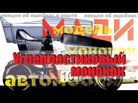 Видео: Углепластиковый монокок для Формулы Студент. Опыт МАДИ | А. Плахотниченко (Осенняя школа ФС '21)