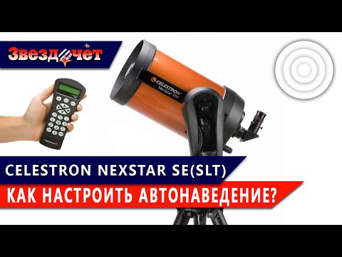 Видео: Настройка автонаведения в Celestron NexStar SLT и SE