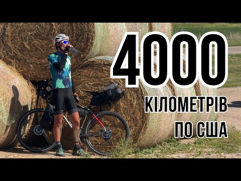 Видео: Подорож на велосипеді по США 🚴 — 4000 кілометрів позаду — Справжня Америка, якою Ви її не бачили 🇺🇸