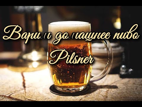 Видео: Варим домашнее пиво   Pilsner