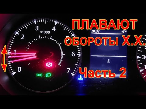 Видео: Дастер 2 плавают обороты Х.Х. Сброс адаптаций форсунок. #дастерпро #дастер #плаваютобороты