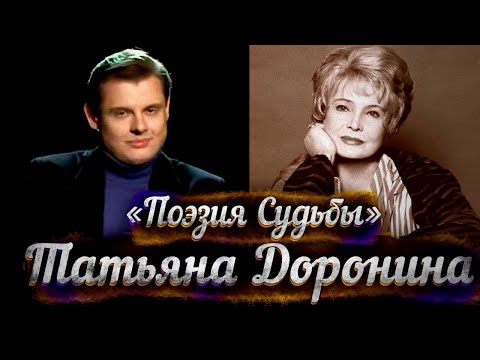Видео: Татьяна Доронина -- док/фильм Е. Понасенкова