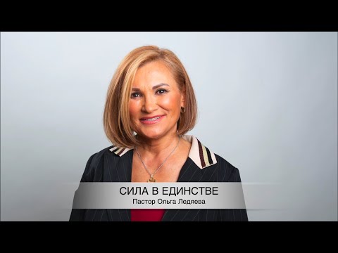 Видео: Сила в единстве (Ольга Ледяева) 09.06.2024.