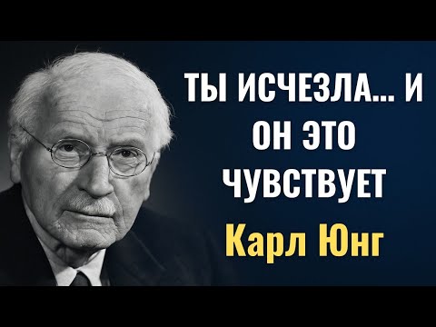 Видео: Что чувствует мужчина, когда вы перестаете его искать – Карл Юнг