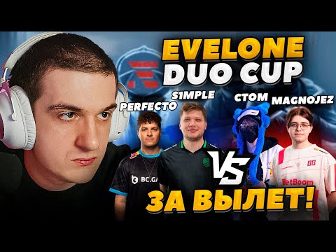 Видео: ЭВЕЛОН ТУРНИР 2 НА 2 В CS2 ИГРА НА ВЫЛЕТ / S1MPLE и PERFECTO против CTOM и MAGNOJEZ