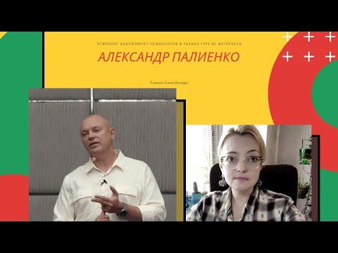Видео: Психолог разбирает гуру из сети: Александр Палиенко