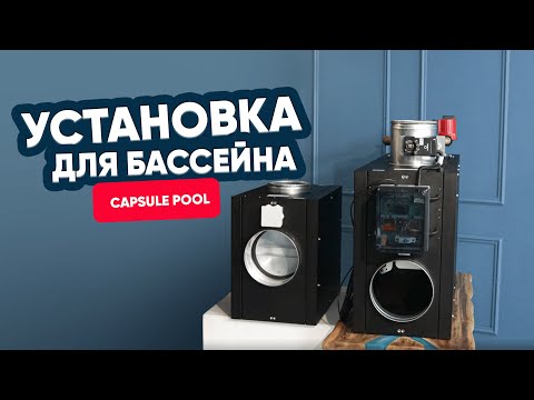 Видео: Создаем комфорт в помещении бассейна с Capsule Pool W